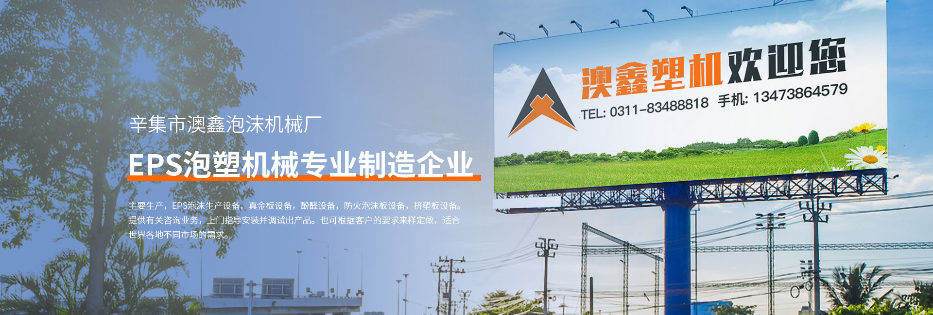 澳鑫(xin)泡(pao)沫(mo)機械廠